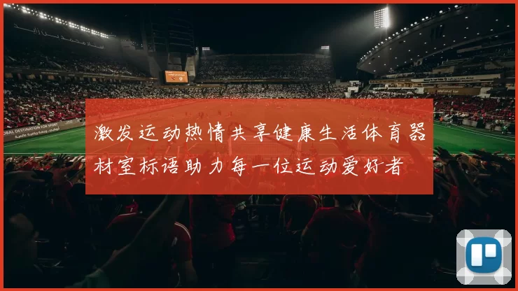 激发运动热情共享健康生活体育器材室标语助力每一位运动爱好者