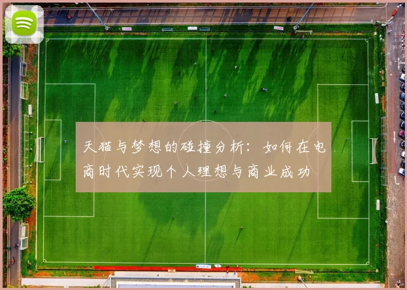 天猫与梦想的碰撞分析：如何在电商时代实现个人理想与商业成功