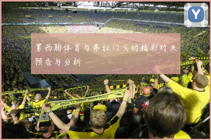 累西腓体育与弗拉门戈的精彩对决预告与分析